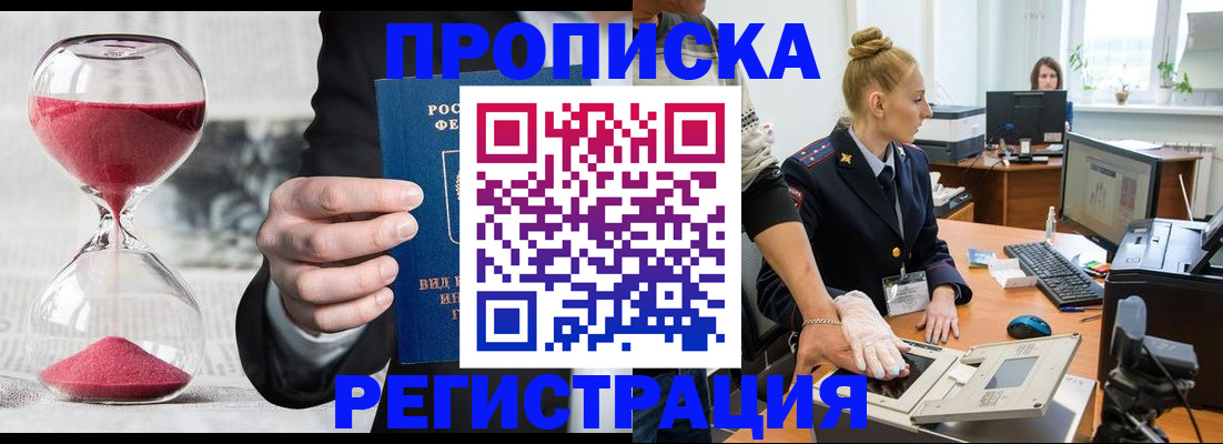 прописка гарантия в Мыски